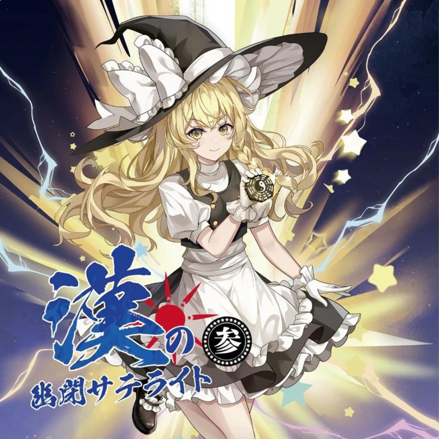 漢の幽閉サテライト 参