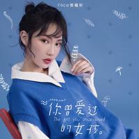 贺敬轩 - 你曾爱过的女孩(原版立体声伴奏)