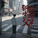 钢筋水泥的父辈专辑