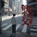 钢筋水泥的父辈专辑