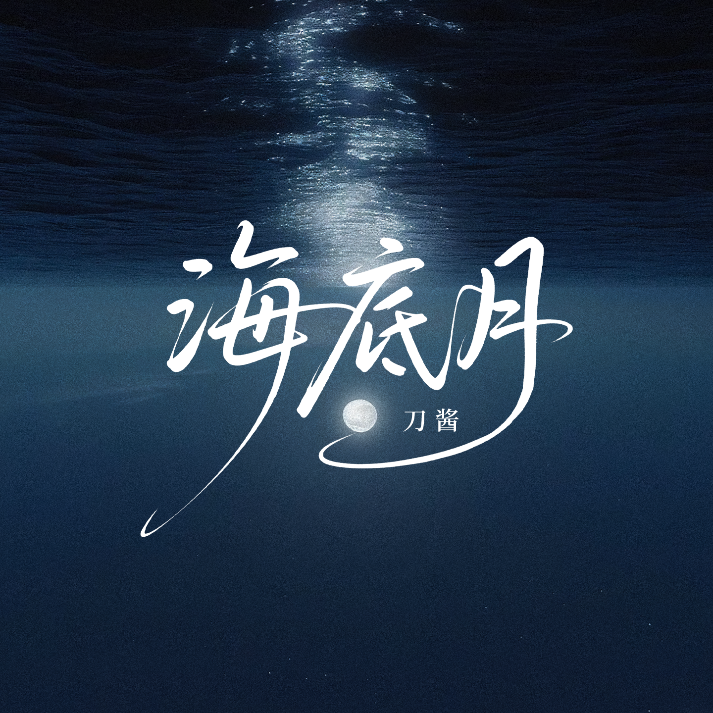 海底月专辑