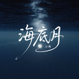海底月
