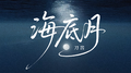海底月专辑