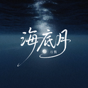 海底月专辑