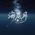 海底月专辑