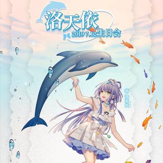 2019.7.12天依生日会