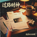过路财神专辑