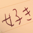 那个男孩er