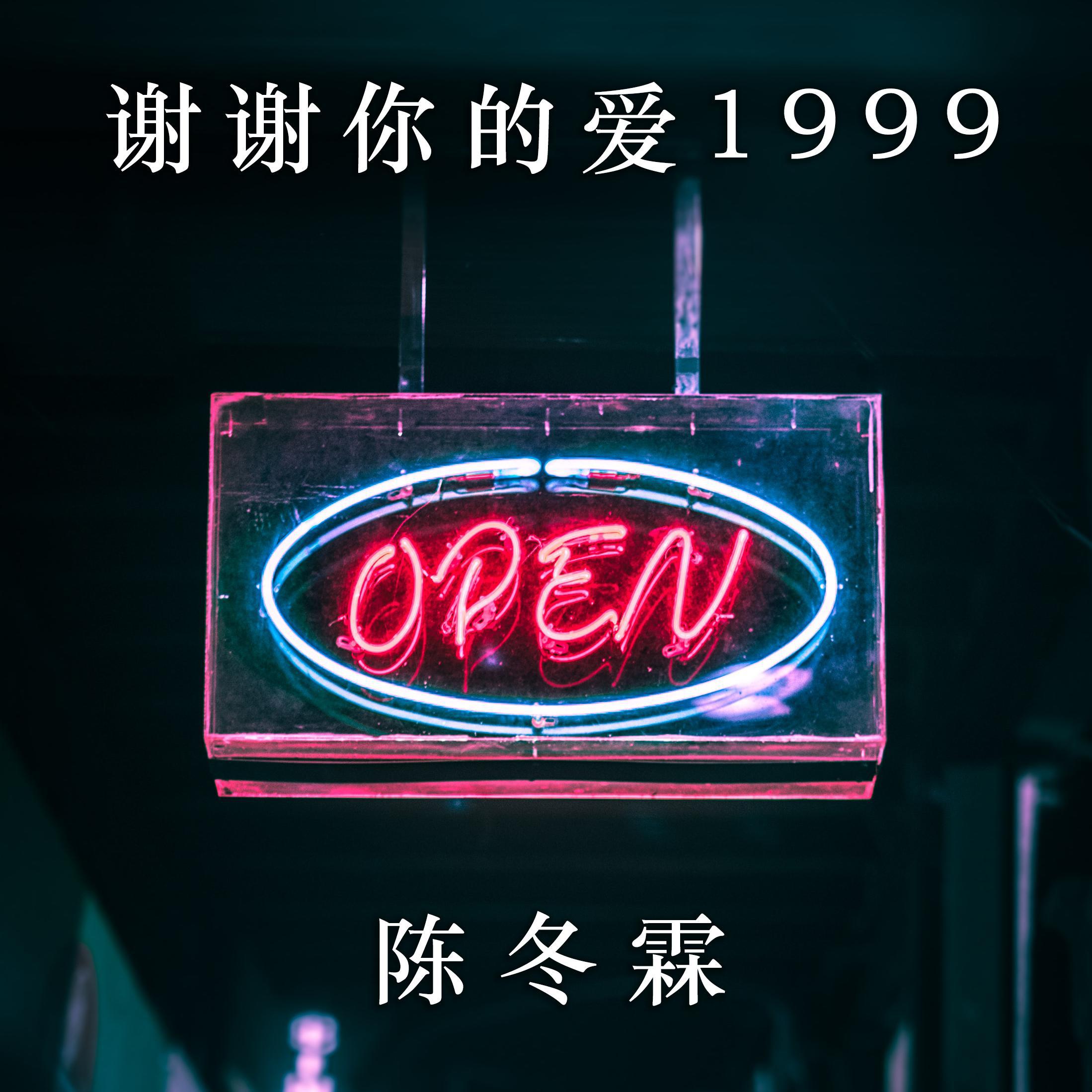 谢谢你的爱1999