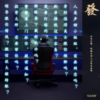 [DJ节目]发发大王的DJ节目 第349期