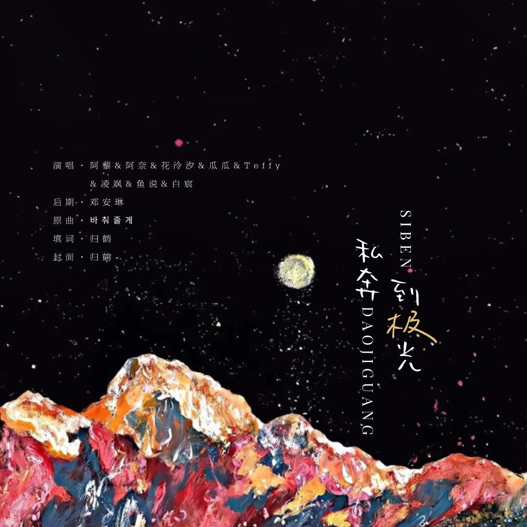 博君一肖｜私奔到极光（UTA一周年纪念曲）