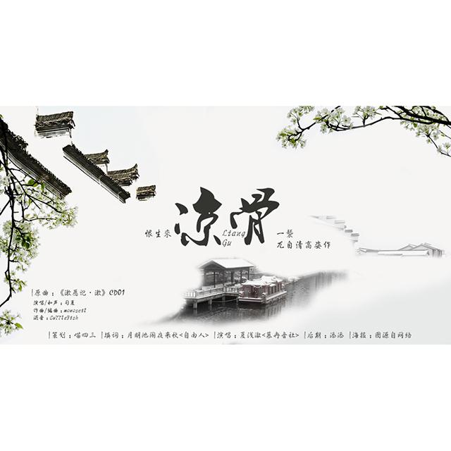龙脑香·凉骨