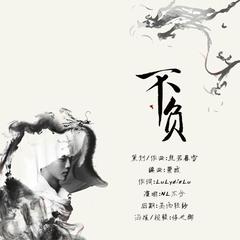 【VoiceLu】《不负》-电视剧择天记原创宣传曲