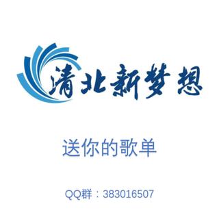 清北新梦想送你的歌单