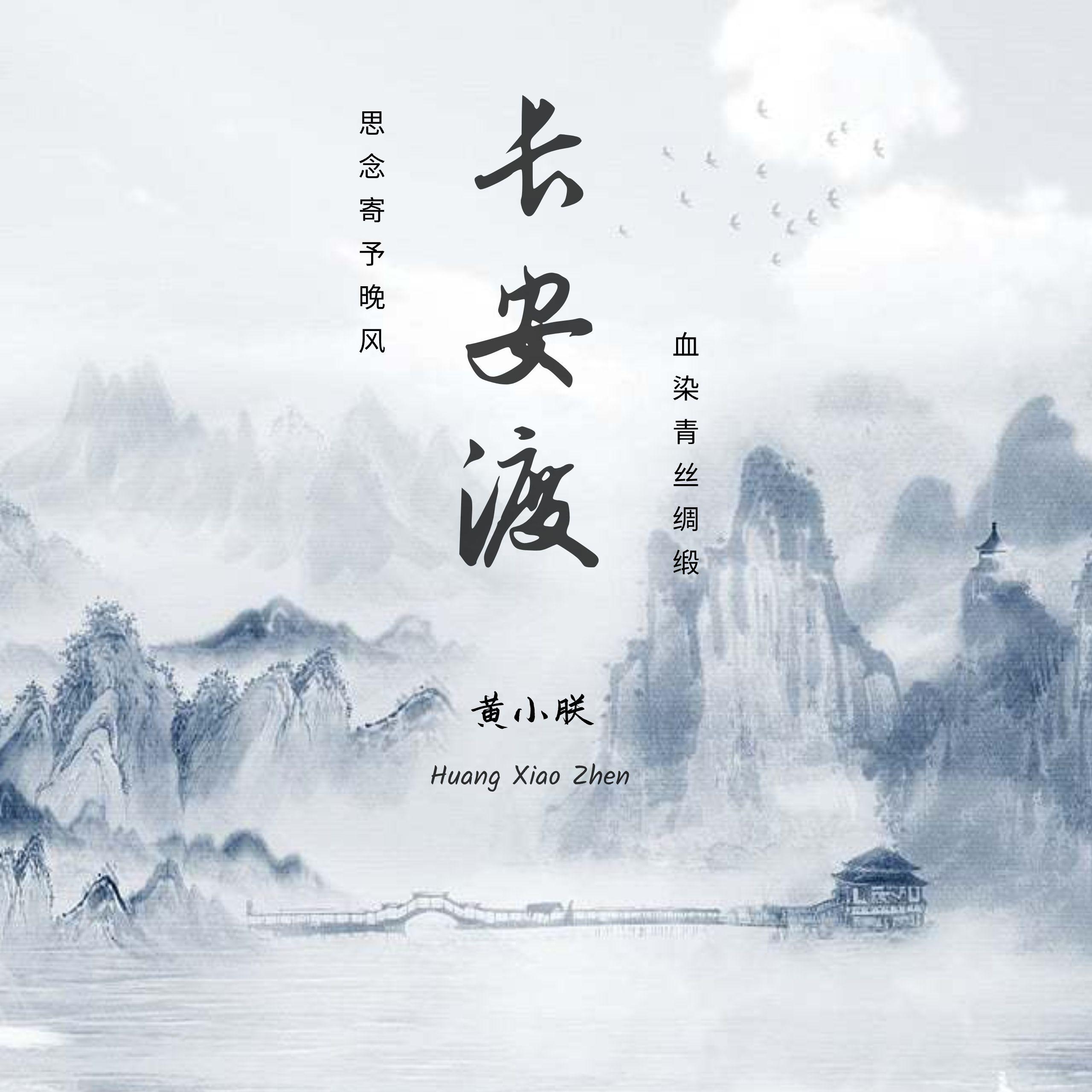 长安渡