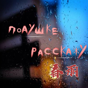 Подушке расскажу (伴奏)