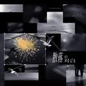 散落的对白专辑
