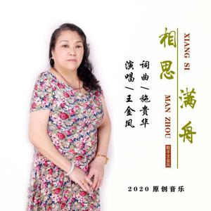王金凤 - 相思满舟(原版立体伴奏) （降5半音）
