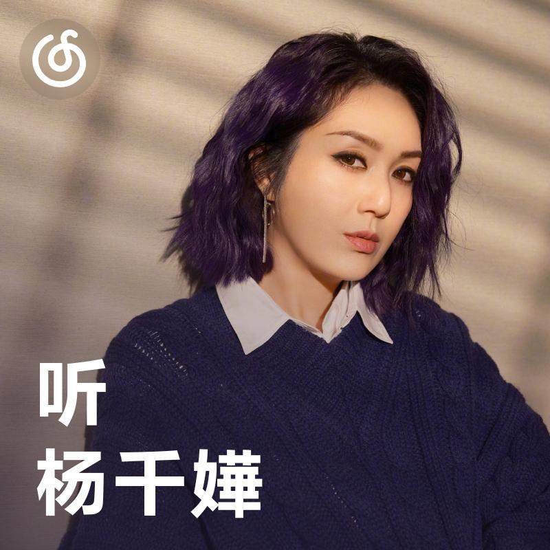 [听·杨千嬅] 最靓的飞女唱给你听