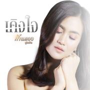 เคิงใจ - Single