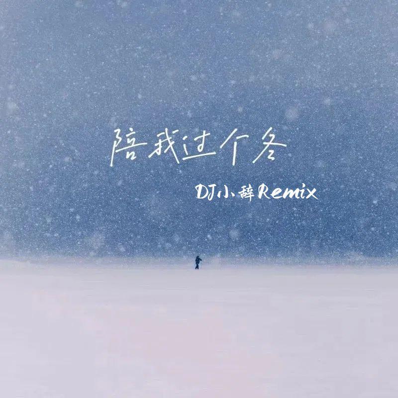 陪我过个冬