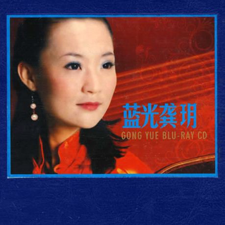 龚玥-《蓝光龚玥》