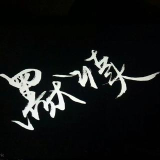 『闻舟渡我，绝渡逢舟』——《默读》