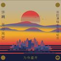 为你盛开——许巍《无尽光芒》巡回演唱会现场纪念