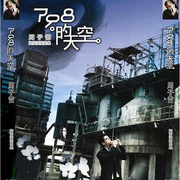 798的天空