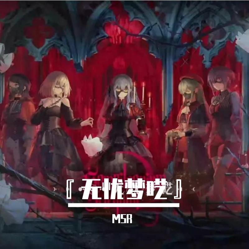 『无忧梦呓』