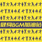 健身BGM加油站