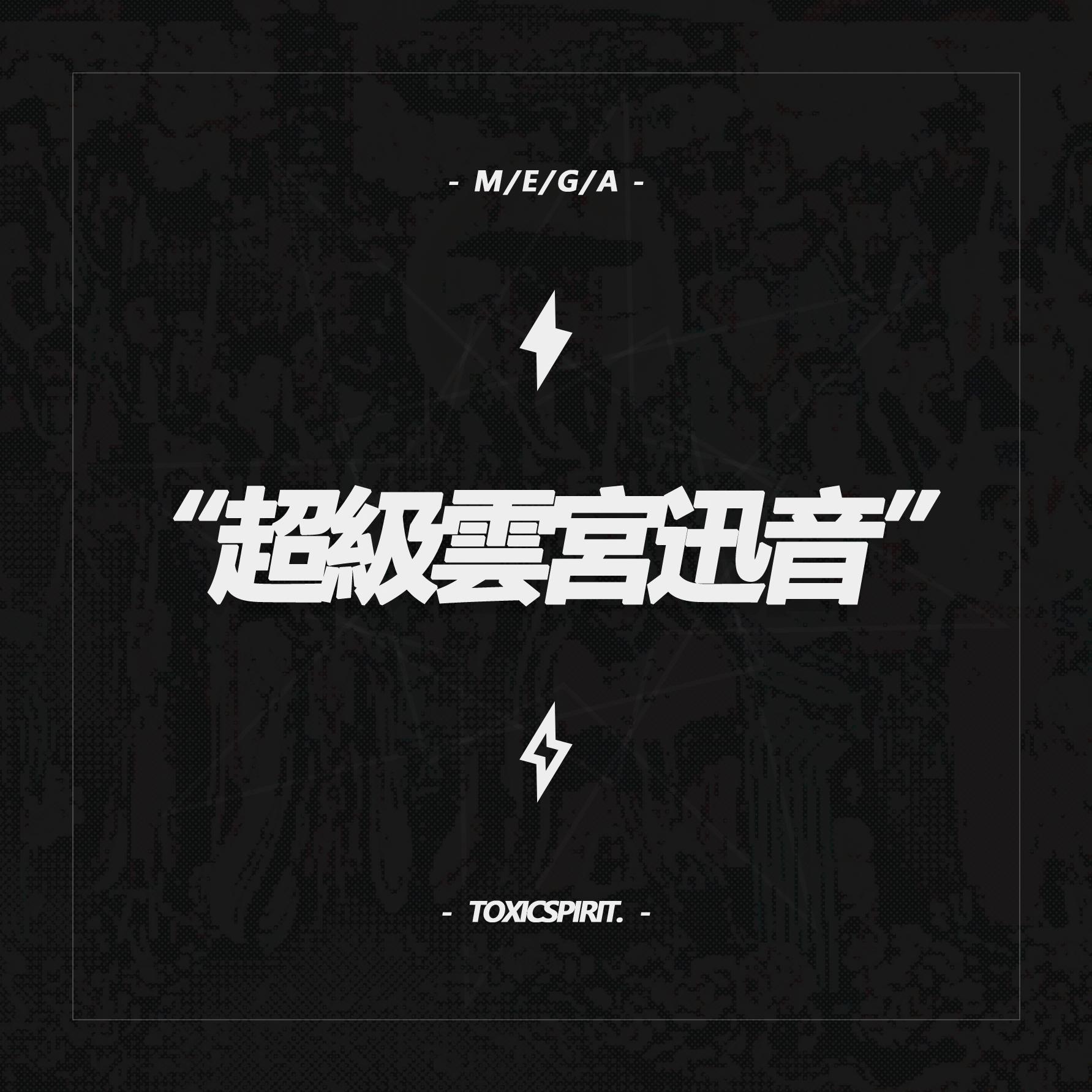 超級雲宮迅音 - M.E.G.A专辑