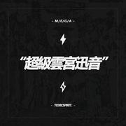 超級雲宮迅音 - M.E.G.A