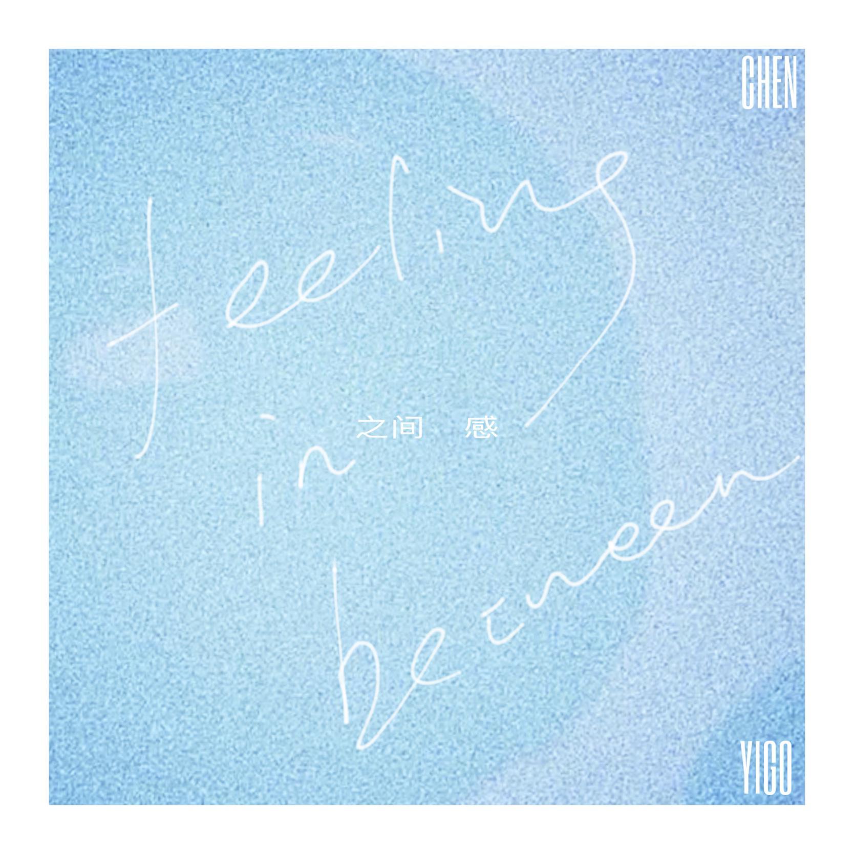 之间感 FEELING IN BETWEEN