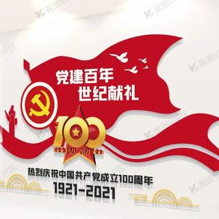 中国共产党建党100年歌曲