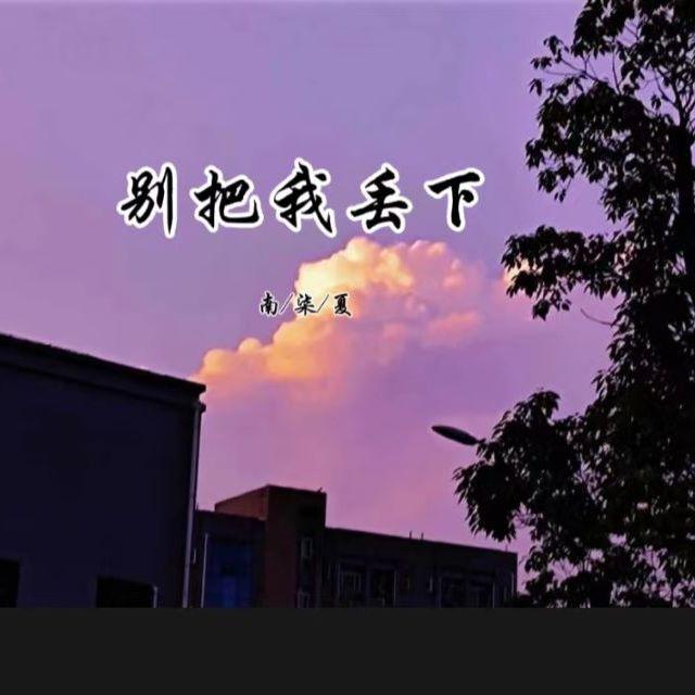 别把我丢下