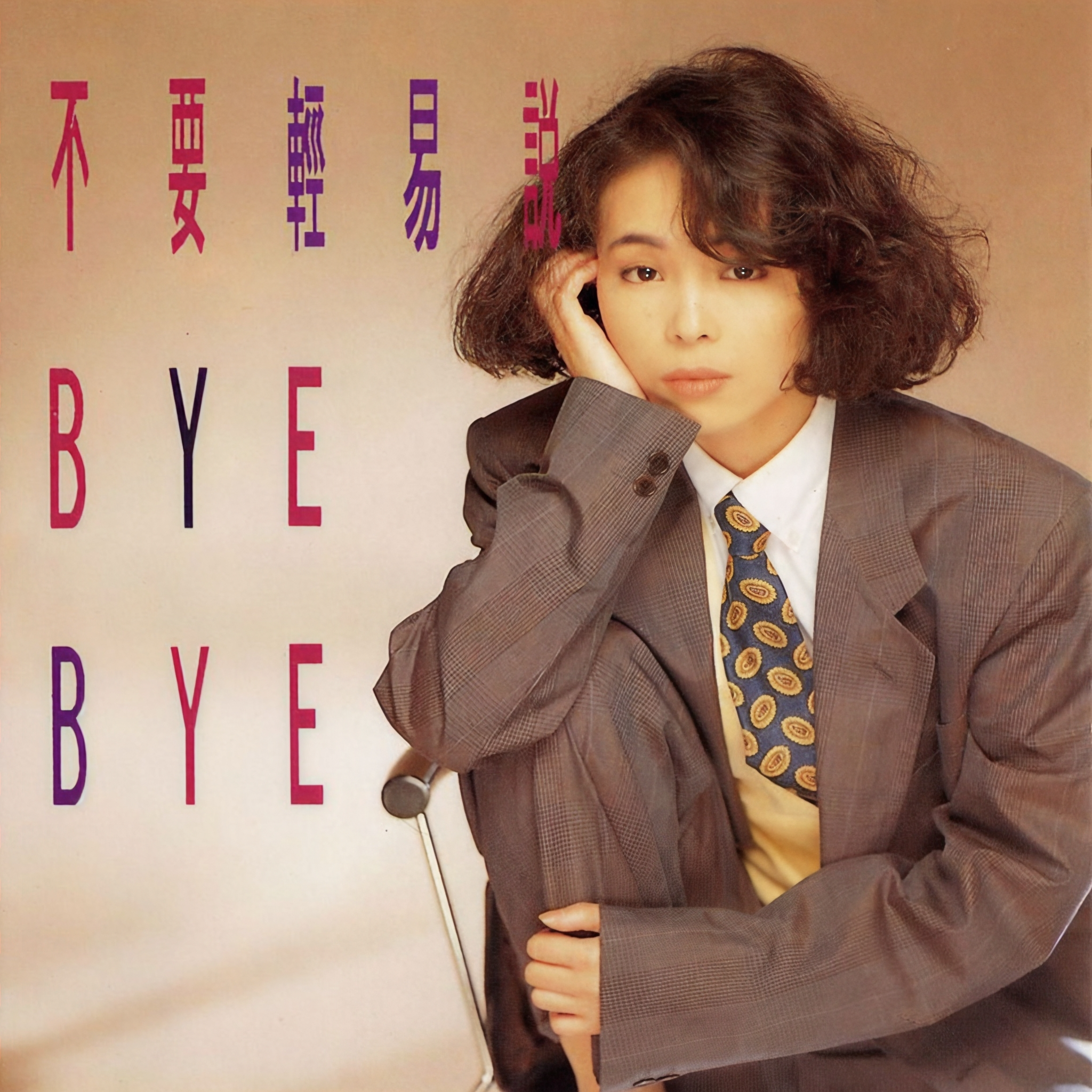 江淑娜 不要轻易说BYEBYE（1991）从翻唱转型为原创，唱出都市情爱百态 episode artwork