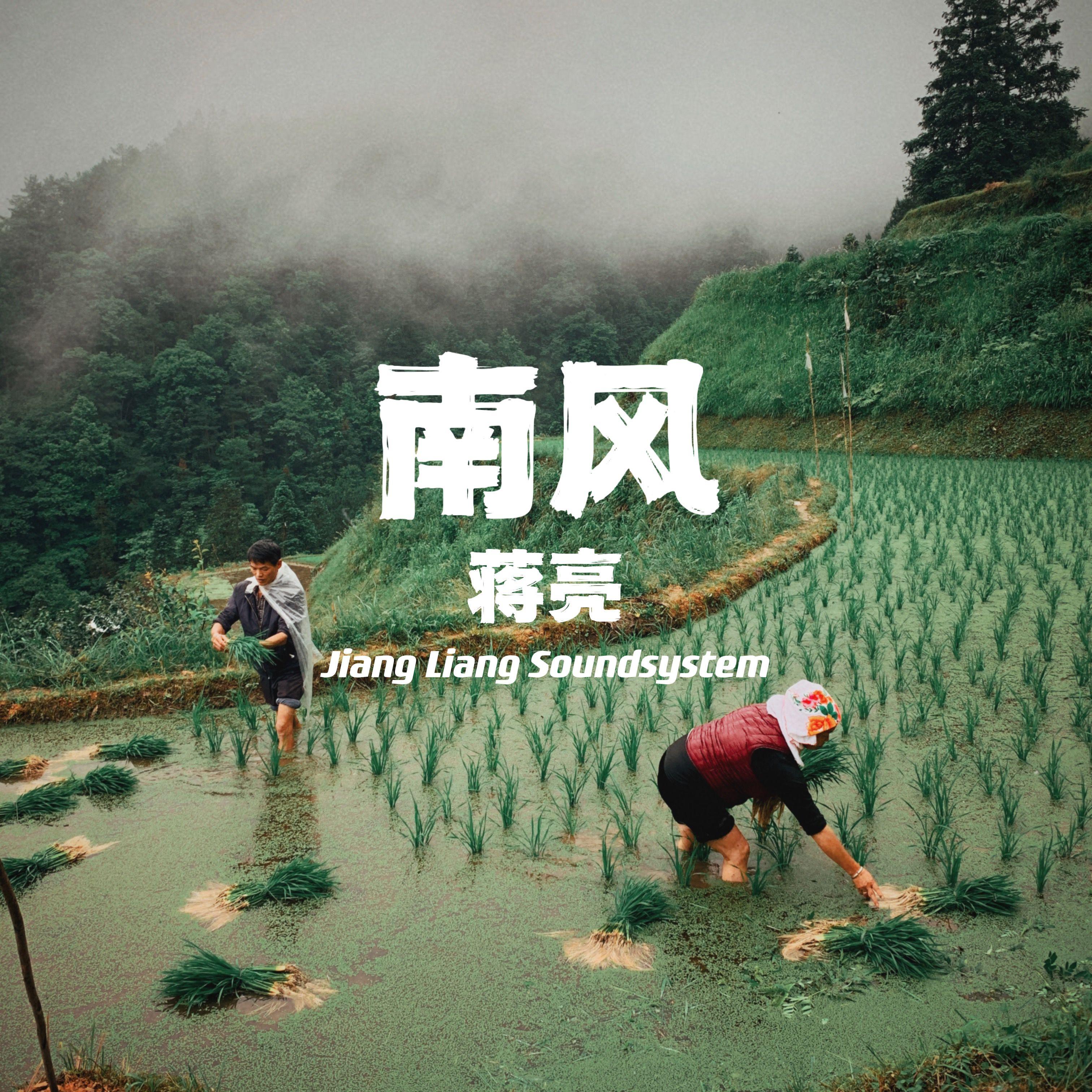 南风 Nan Fong