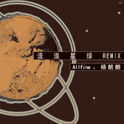 流浪星球 (Allfine Remix)