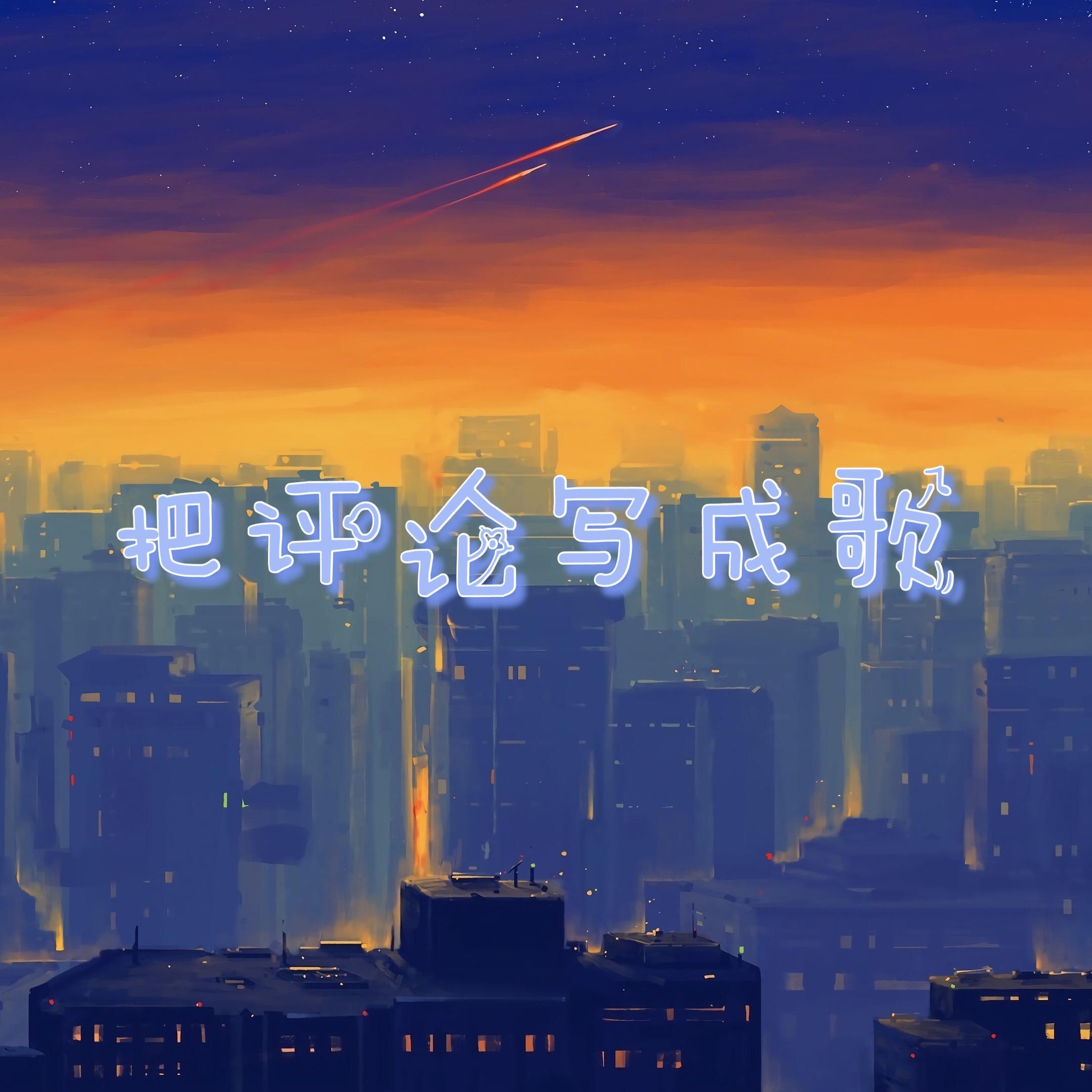 把评论写成歌合集