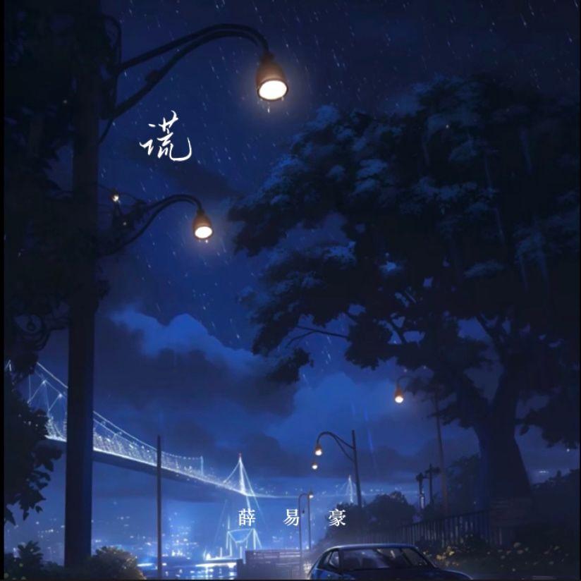谎