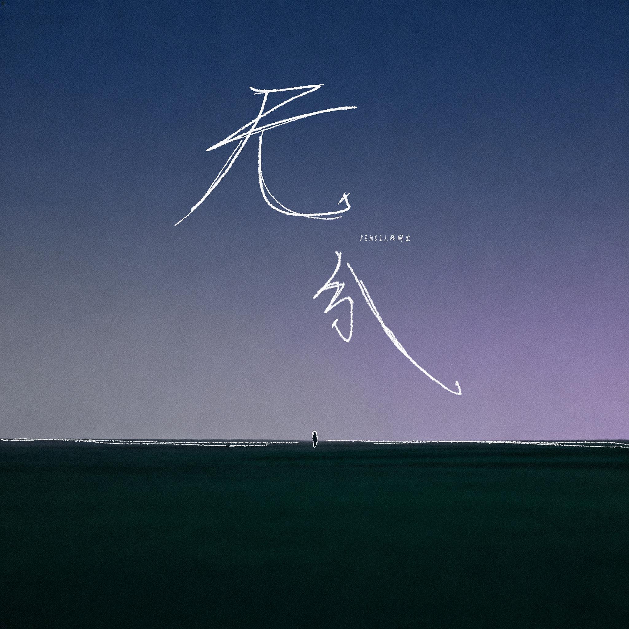 无分
