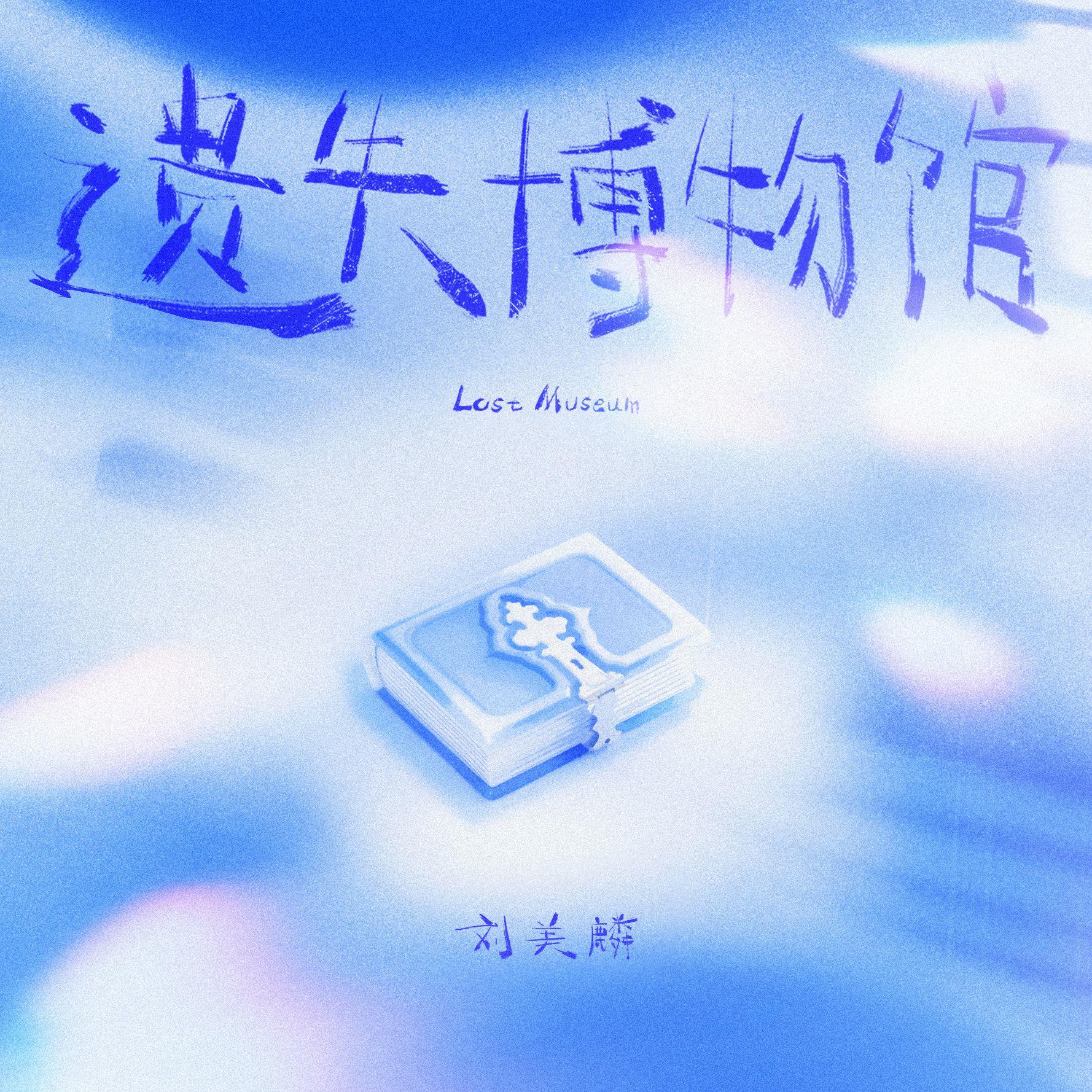 遗失博物馆