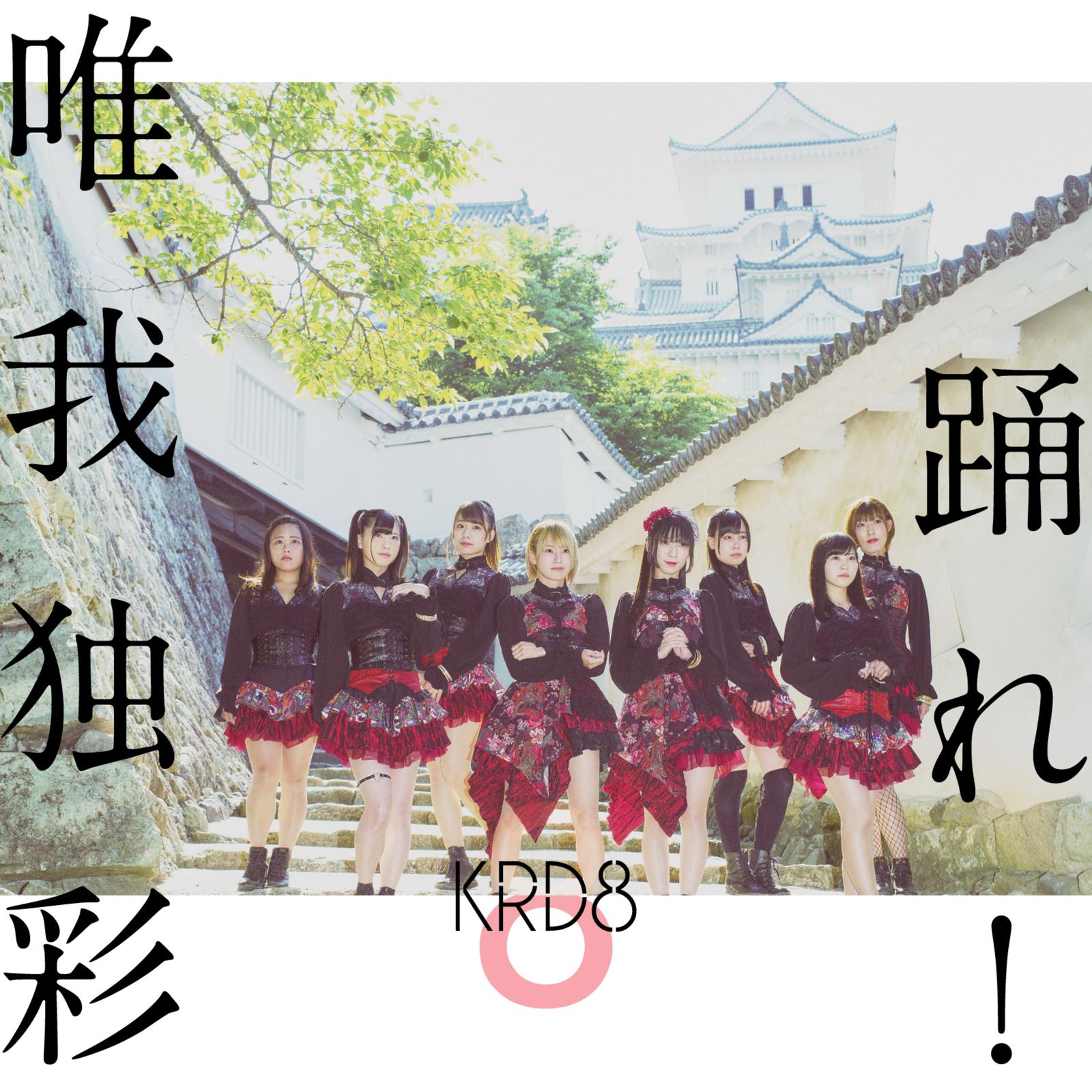 踊れ！ / 唯我独彩