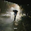 泡沫Remix专辑