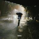 泡沫Remix专辑