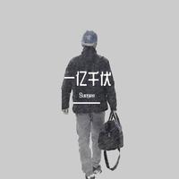 Sunyee - 致我的电网兄弟(原版立体声伴奏)