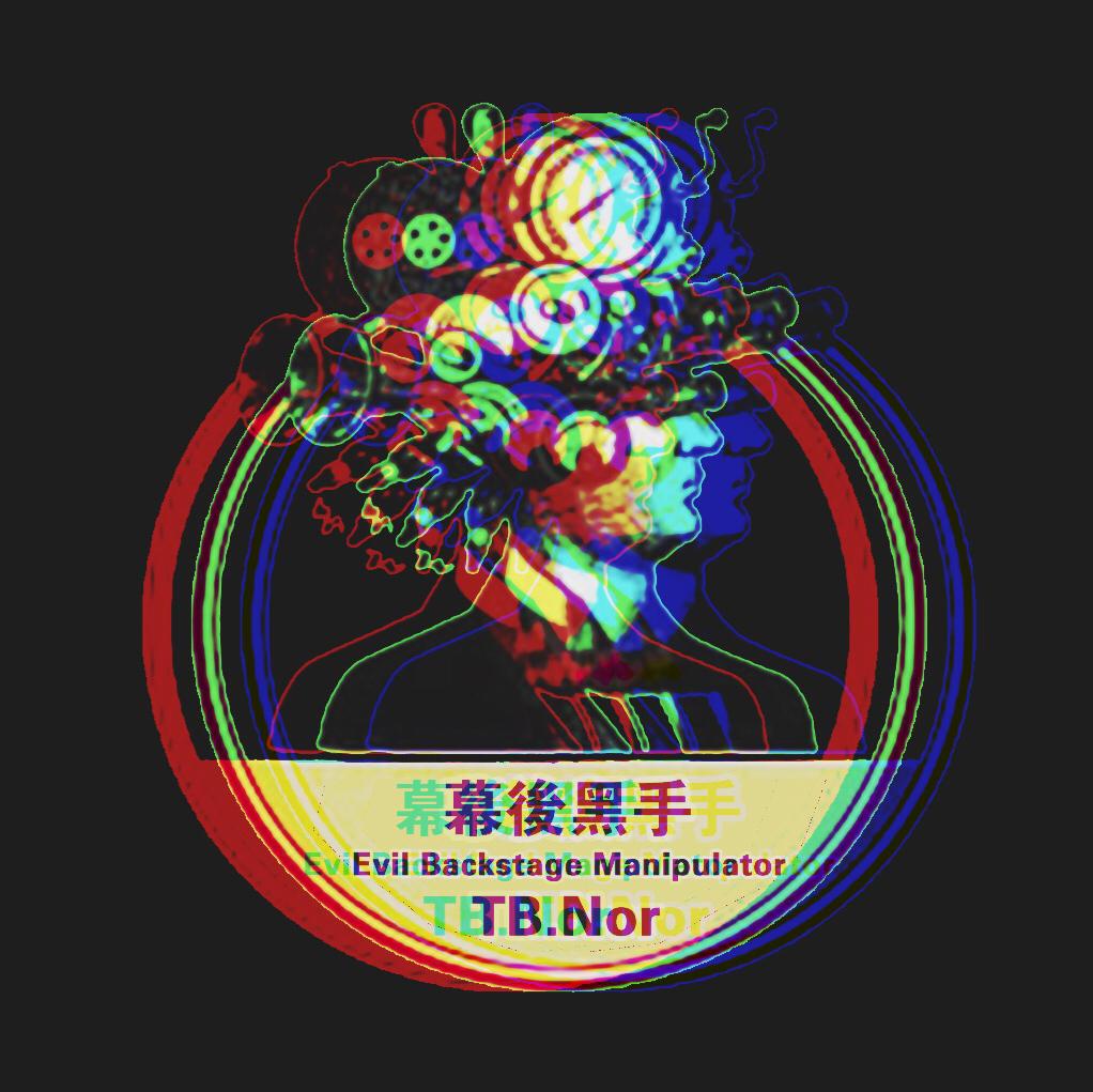幕後黑手