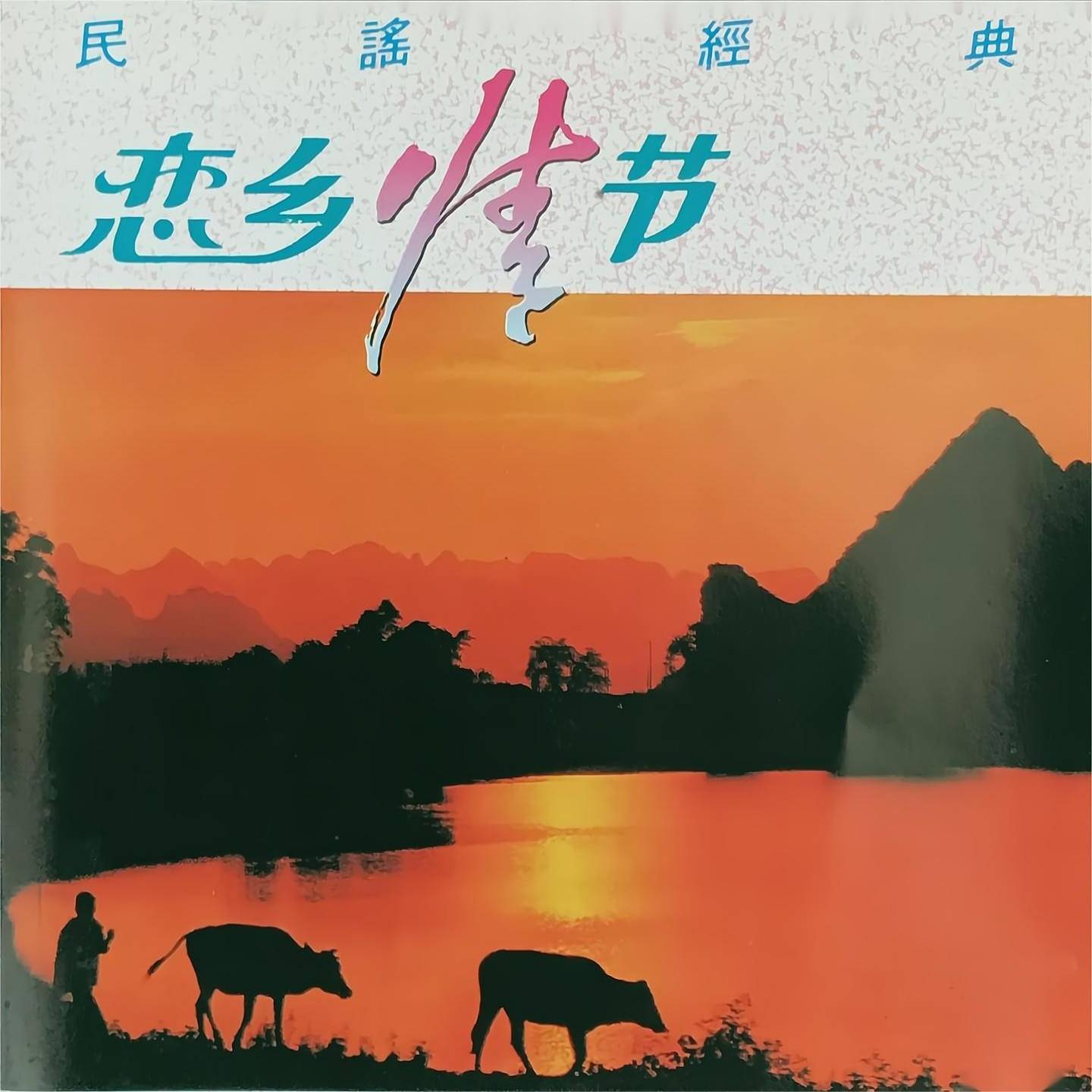 民谣经典-恋乡情节