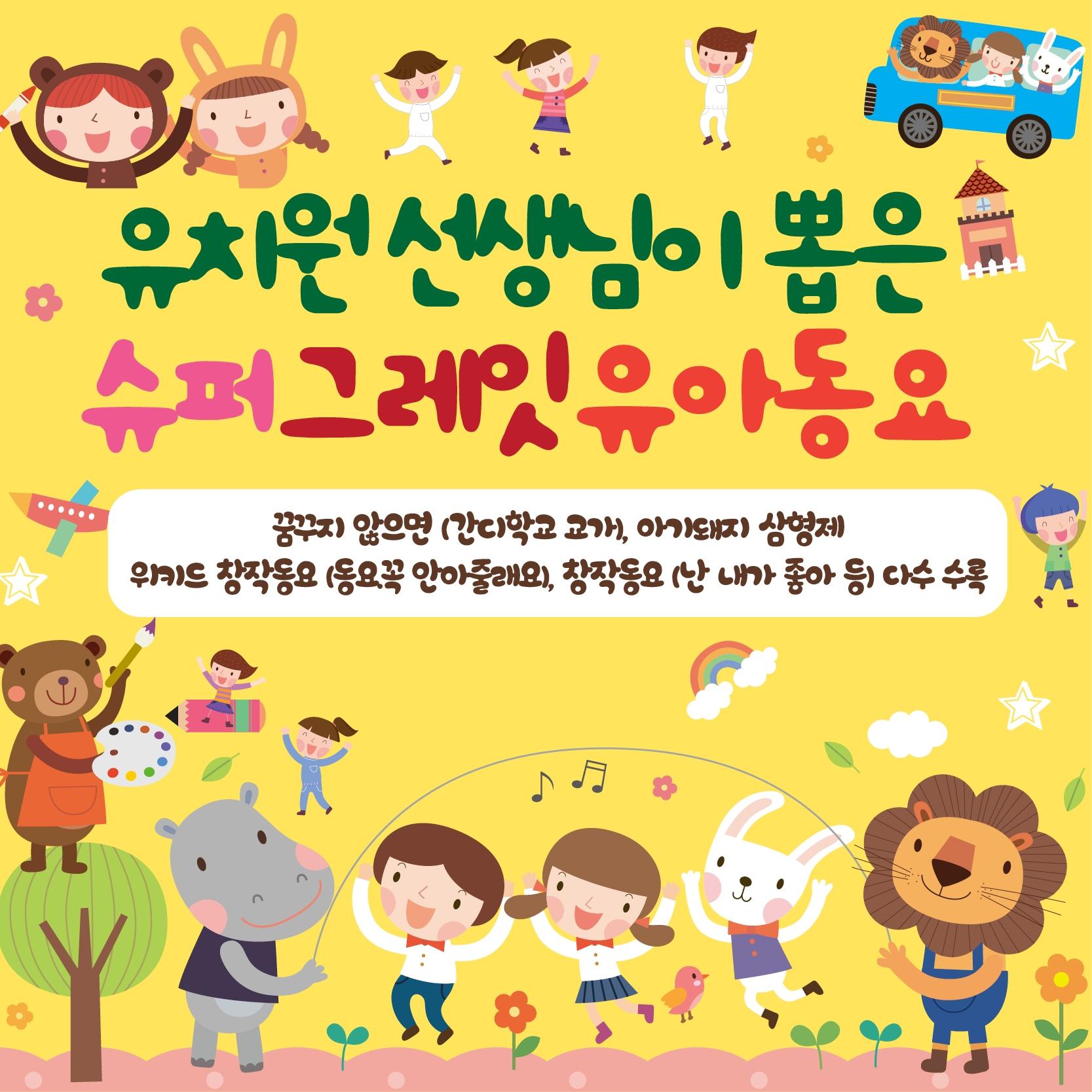 유치원 선생님이 뽑은 슈퍼 그레잇 유아동요